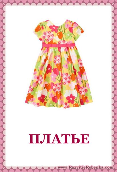 Карточки одежды для детского сада