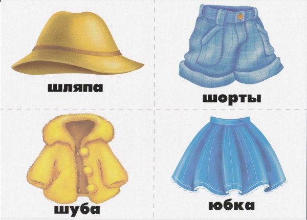 Карточки одежды для детского сада