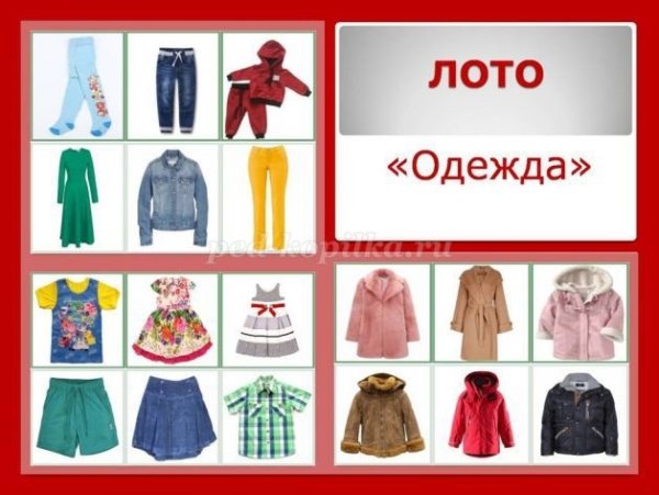 Лото одежда