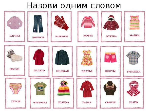 Предметы одежды для детей