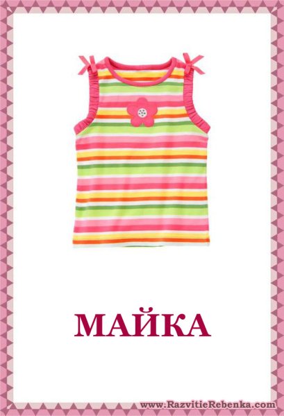 Карточки одежды для детского сада