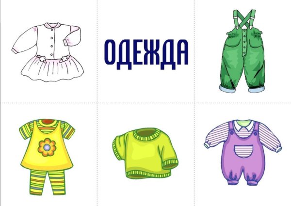Предметы одежды для дошкольников