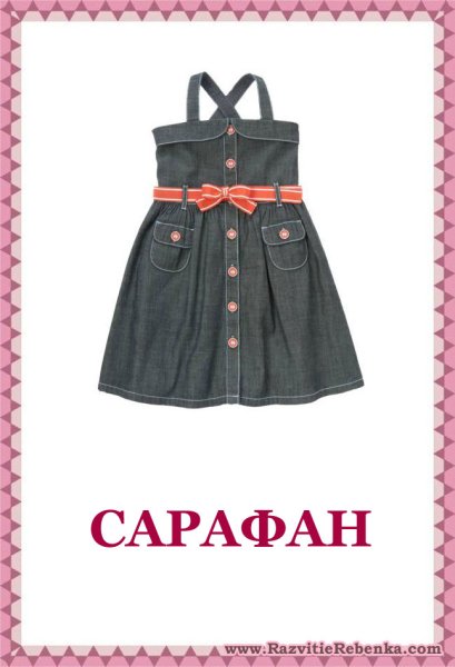 Одежда карточки для детей