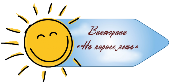 Лето на пороге