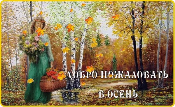 Осень уже на пороге