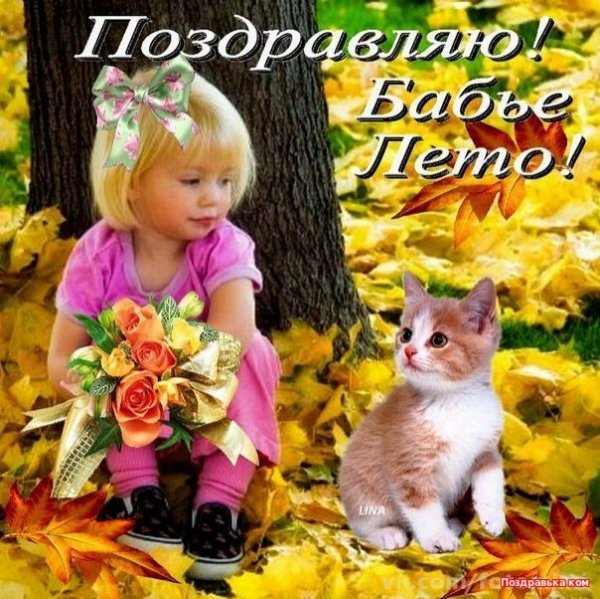 С бабьим летом