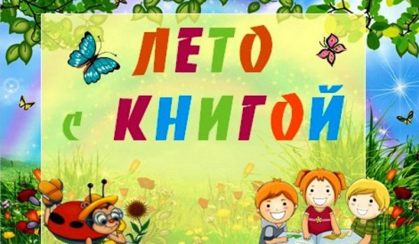 Картинки летнее чтение в библиотеке