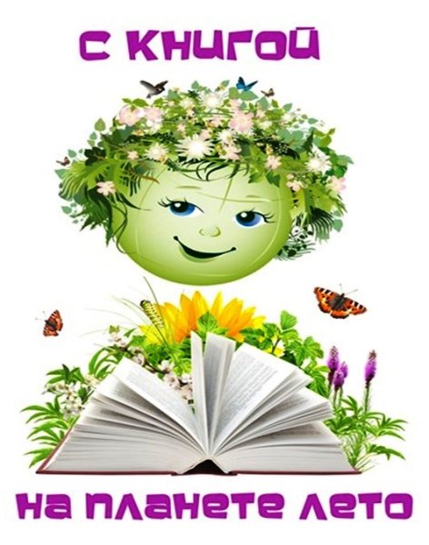 Лето с книгой в библиотеке