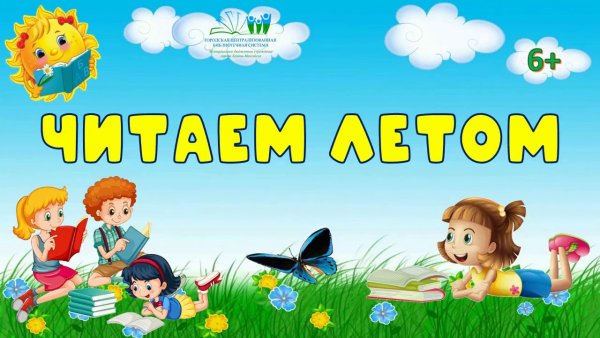 Презентация летнего чтения