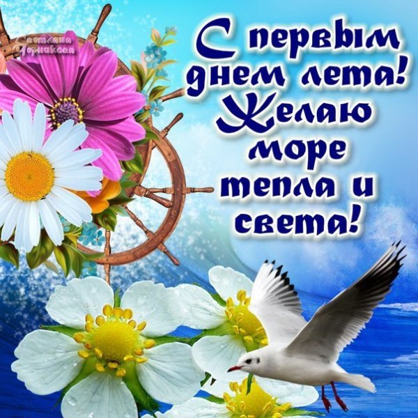 С летом поздравления