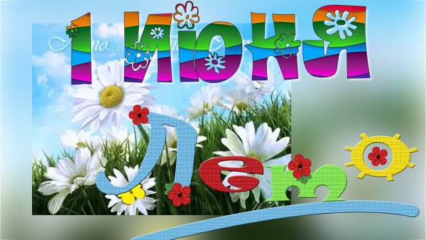 Улыбнись скоро лето