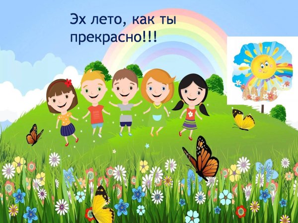 До свидания лето с детьми