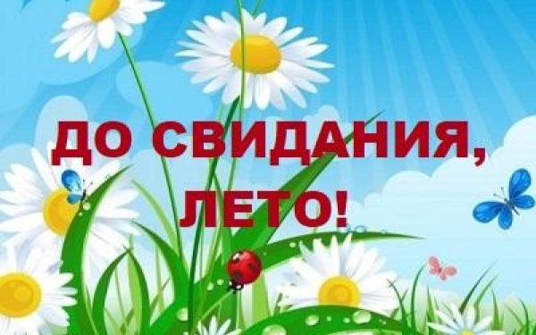 Досвидание лето