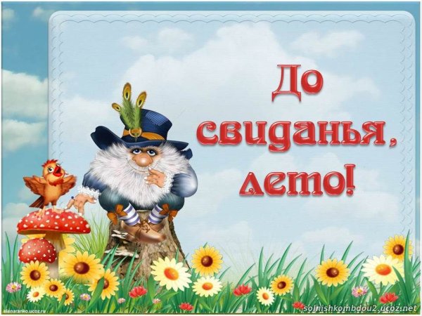 Стих про конец лета для детей