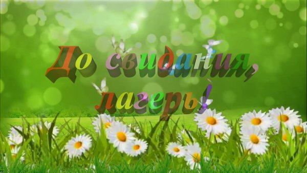 Закрытие лагеря