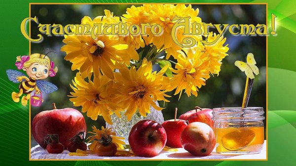 С первым днем августа