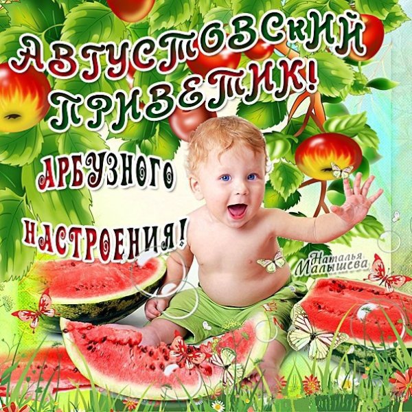 Август открытки