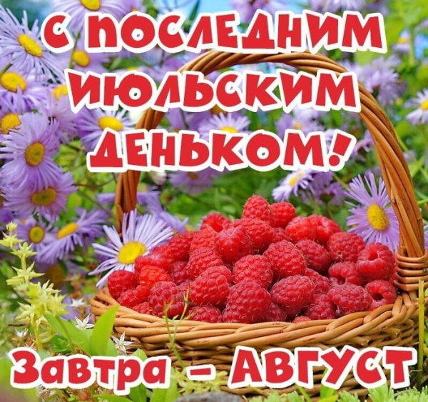 С первым днем последнего месяца лета