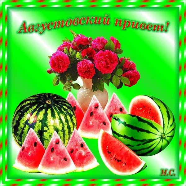 Август открытки
