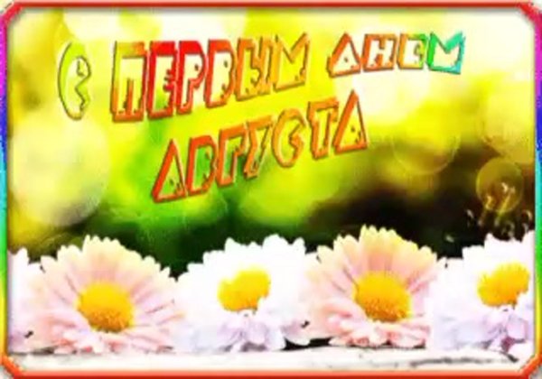 С первым днем августа