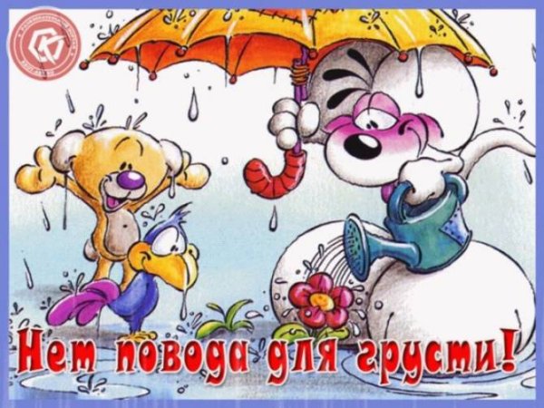 Нет повода для грусти