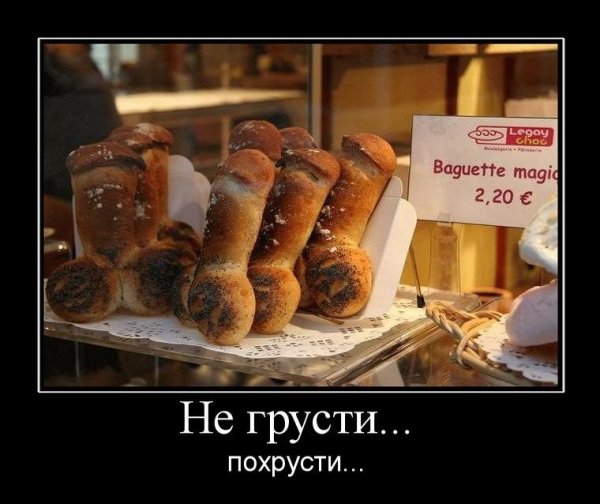 Не грусти ПОХРУСТИ