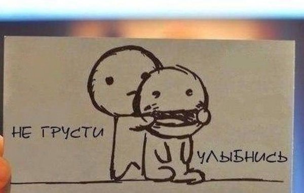 Улыбнись хватит грустить