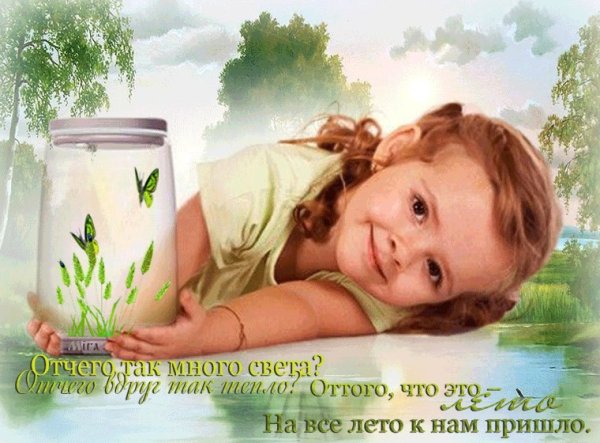 Открытки вот и лето пришло