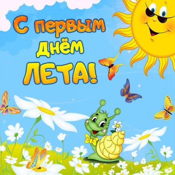 С летом поздравления