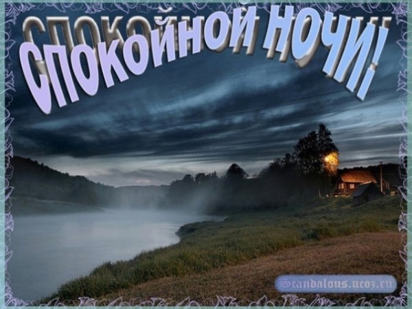 Доброй ночи в деревне