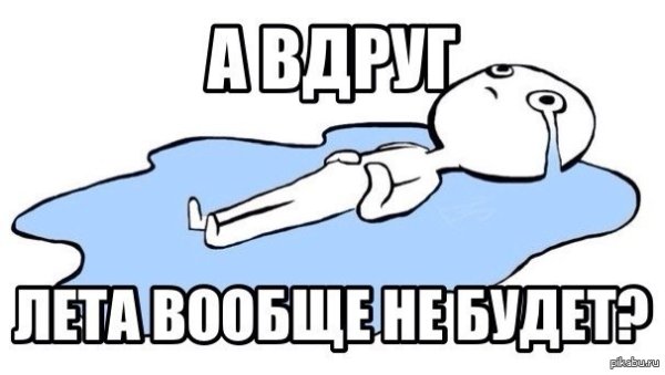 Открытки с холодным летом