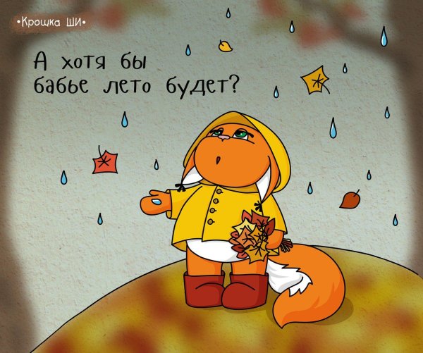 Бабье лето шутки приколы