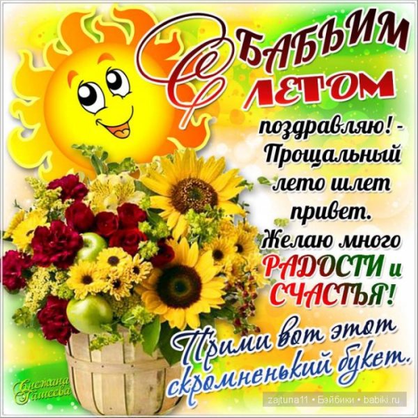 Поздравление с бабьим летом