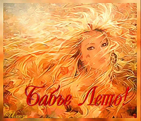 Открытки с бабьим летом