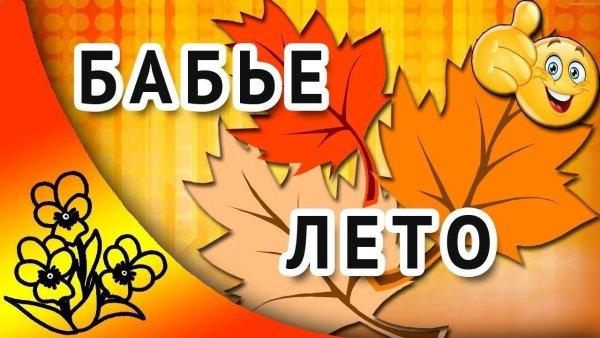 Ждем бабье лето