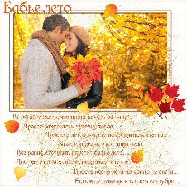 Стихи день бабье лето