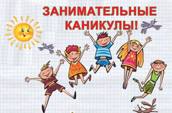 Ура каникулы картинки