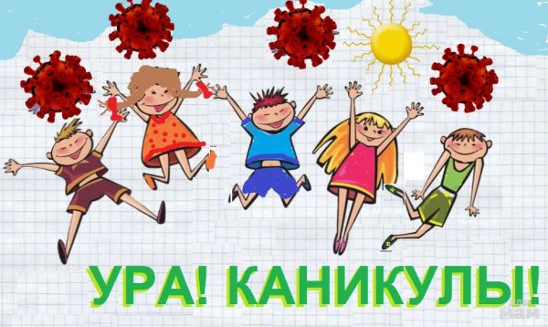Ура лето каникулы