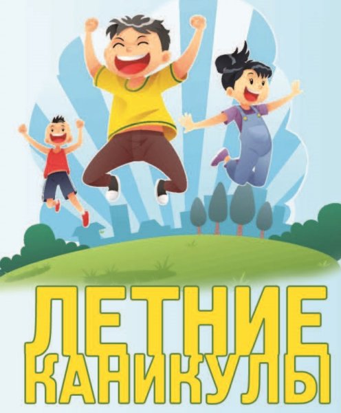 Каникулы картинки