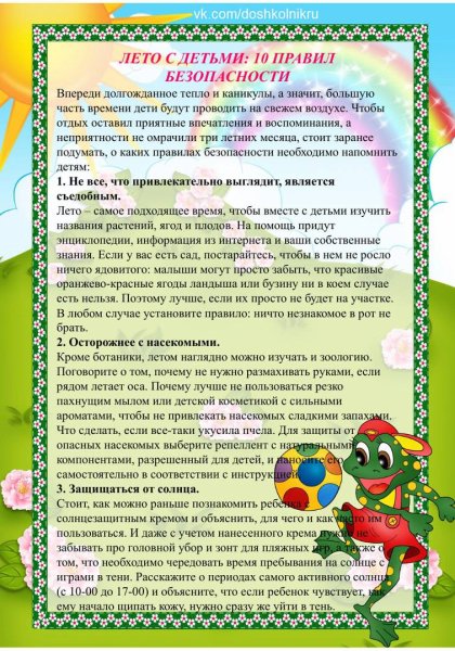 Консультация для родителей безопасное лето