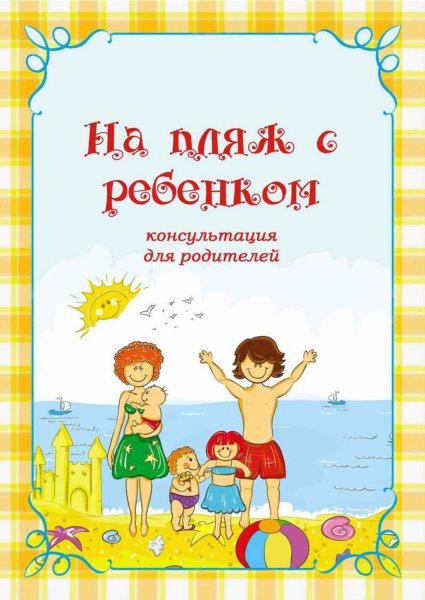 На пляж с ребенком консультация для родителей