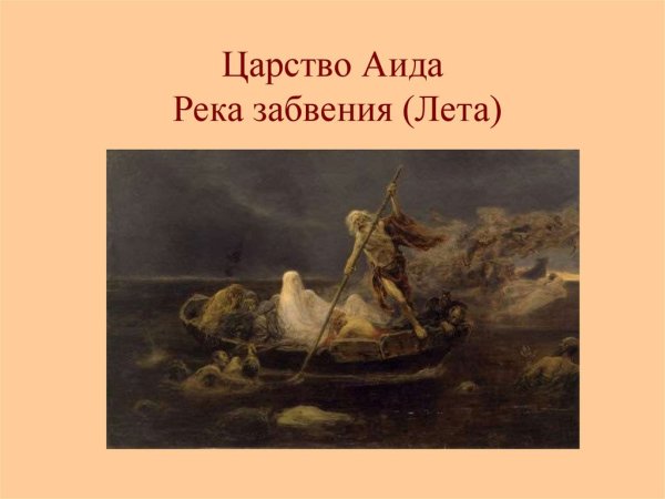 Река Стикс Харон