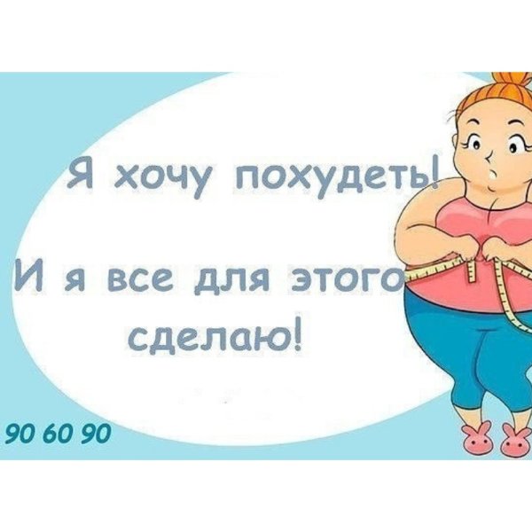 Похудеть к лету мемы