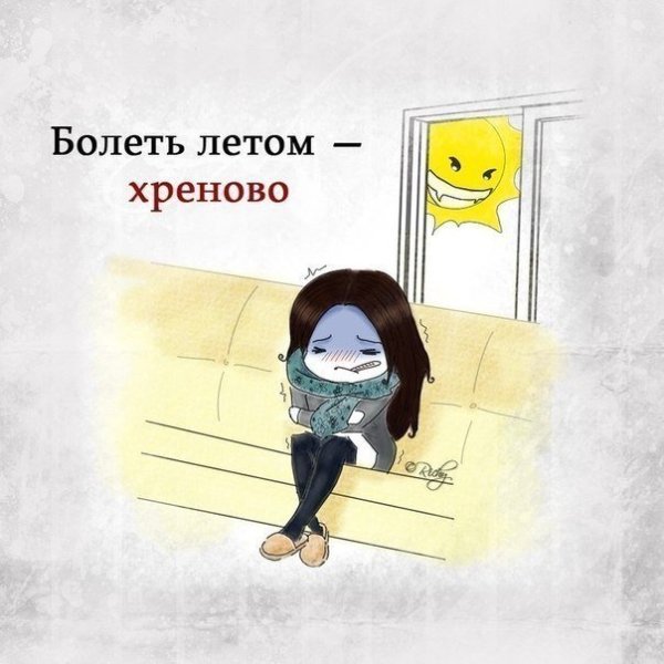 Я болею картинки