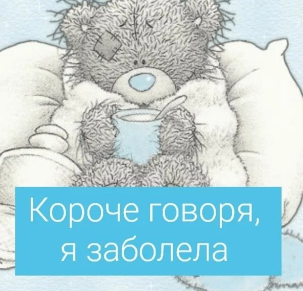 Заболеть летом