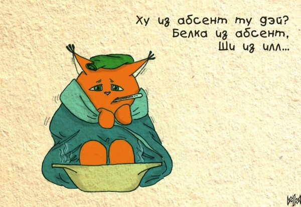 Болею прикольные