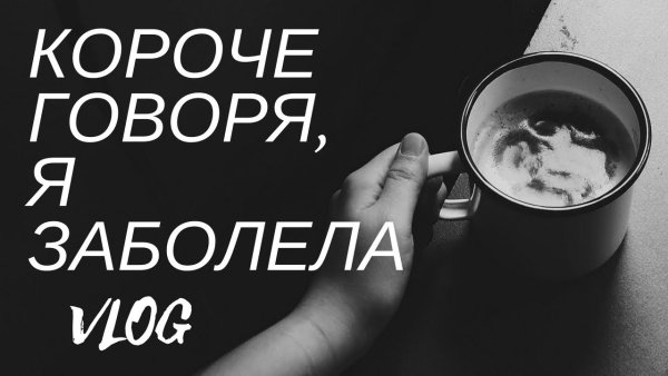 Когда ты болеешь