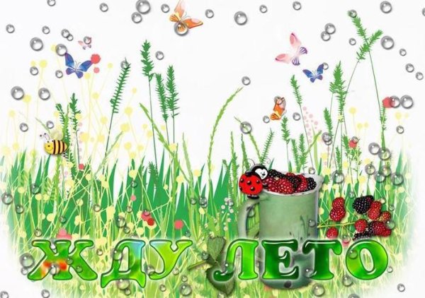 Открытки на тему скоро лето