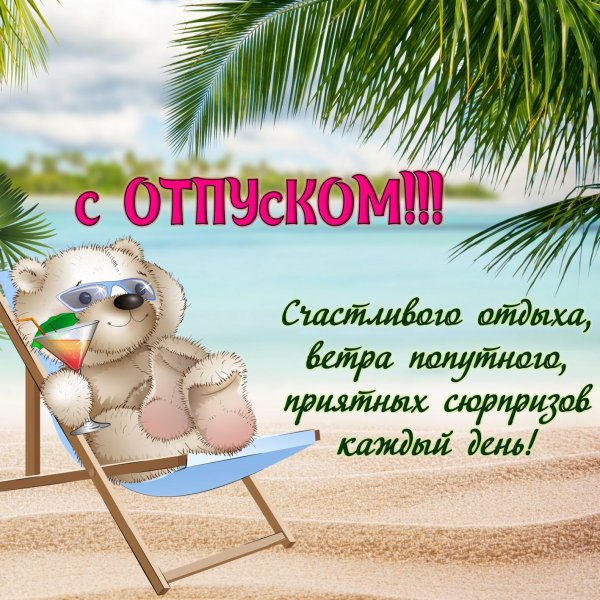 Отпуск ожидание и реальность