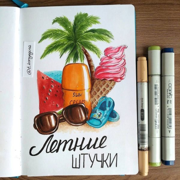 Летние иллюстрации маркерами